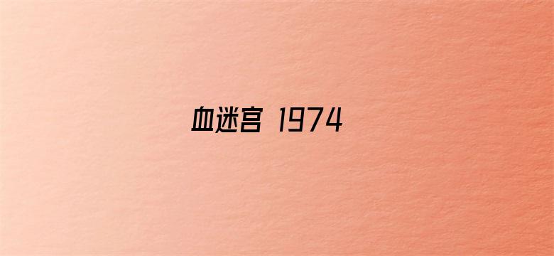 血迷宫 1974